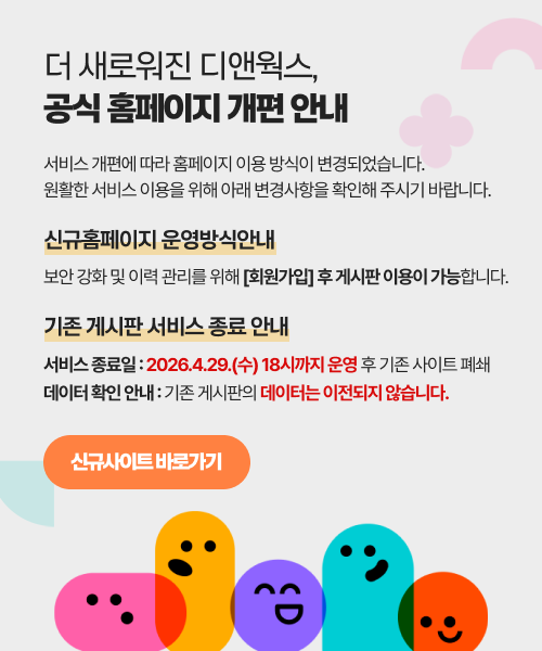 더 새로워진 디앤웍스, 공식 홈페이지 개편 안내 서비스 개편에 따라 홈페이지 이용 방식이 변경되었습니다. 원활한 서비스 이용을 위해 아래 변경사항을 확인해 주시기 바랍니다. 신규홈페이지 운영방식안내 보안 강화 및 이력 관리를 위해 [회원가입] 후 게시판 이용이 가능합니다. 기존 게시판 서비스 종료 안내 서비스 종료일 : 2026.4.29.(수) 18시까지 운영 후 기존 사이트 폐쇄 데이터 확인 안내 : 기존 게시판의 데이터는 이전되지 않습니다. 신규사이트 바로가기