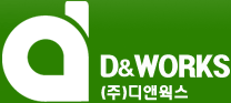 D&WORKS (주)디앤웍스