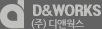 D&WORKS (주)디앤웍스