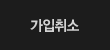가입취소