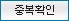 중복확인