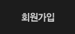 회원가입