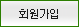회원가입
