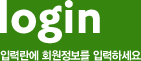 login 입력란에 회원정보를 입력하세요.
