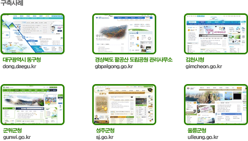 구축사례: 대구광역시 동구청 dong.daegu.kr, 경상북도 팔공산 도립공원 사무소 gbpalgong.go.kr, 김천시청 gimcheon.go.kr, 군위군청 gunwi.go.kr, 성주군청 sj.go.kr, 울릉군청 ulleung.go.kr