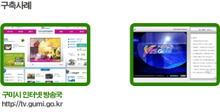 구축사례 구미시 인터넷방송국 http://tv.gumi.go.kr