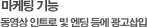 마케팅 기능 동영상 인트로 및 엔딩 등에 광고삽입