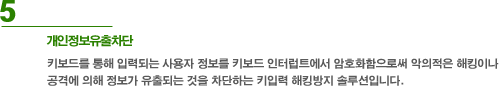 5. 개인정보유출차단 - 네트워크를 이용한 전송, 이메일, 웹, 파일전송 등의 내용에 대하여 사전 필터링해주는 전송통제(차단, 승인, 허용, 전달) 시스템