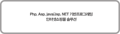 php,asp,java/jsp,.net기반 프로그래밍, 인터넷쇼핑몰 솔루션