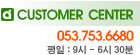 customer  center-053-753-6680, 평일 9시~6시30분
