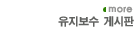 유지보수게시판으로 이동