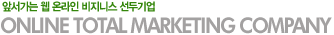 앞서가는 웹온라인 비지니스 선두기업-ONLINE TOTAL MARKETING COMPANY