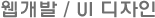 웹개발 / UI디자인