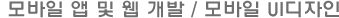 모바일APP