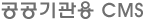 공공기관용 CMS