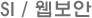 SI, 웹보안