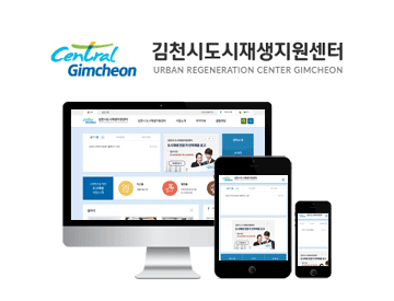 김천시도시재생지원센터 홈페이지 구축