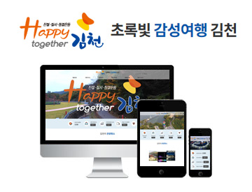 김천시 웹 서비스 전면개편 및 통합사업 용역(문화관광)