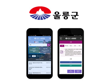 울릉군 소통광장 앱 구축