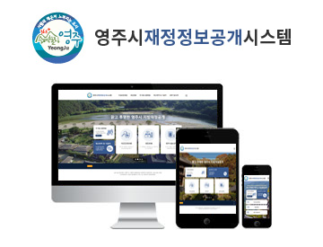 영주시 재정정보공개시스템 홈페이지 개편
