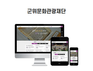 군위문화관광 재단 홈페이지 구축