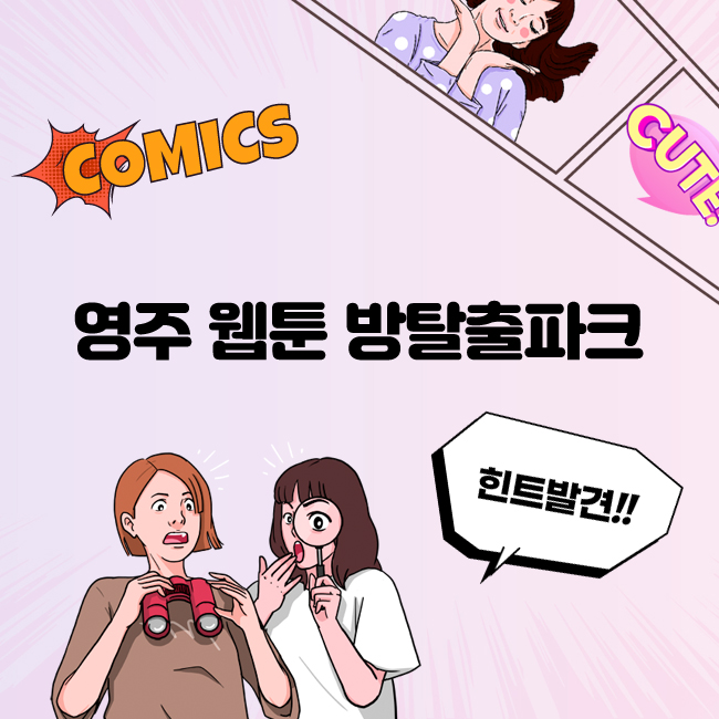 영주 웹툰방탈출 홈페이지