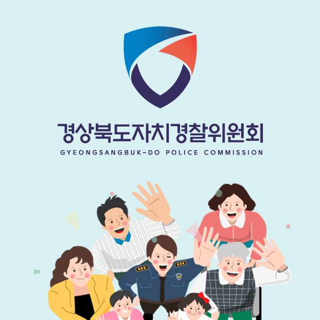 경상북도 자치경찰위원회 홈페이지 구축