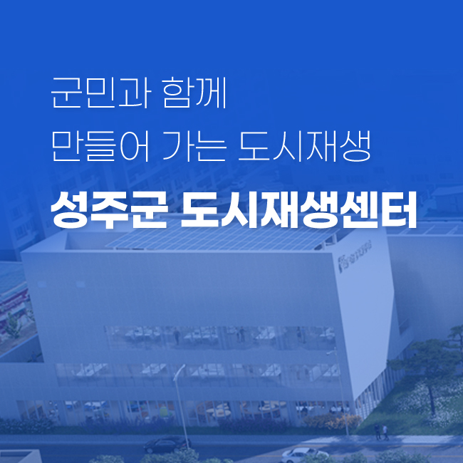 성주 도시재생지원센터