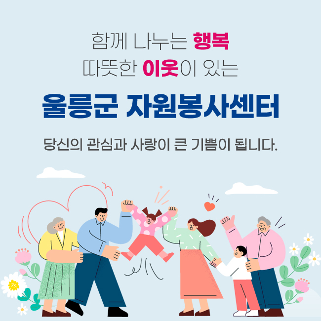 울릉군 자원봉사센터 홈페이지 구축