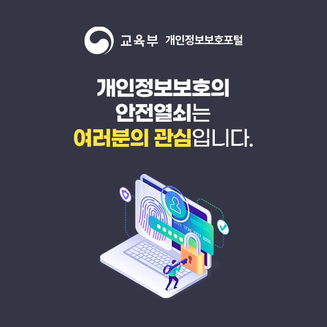 교육부 개인정보보호포털