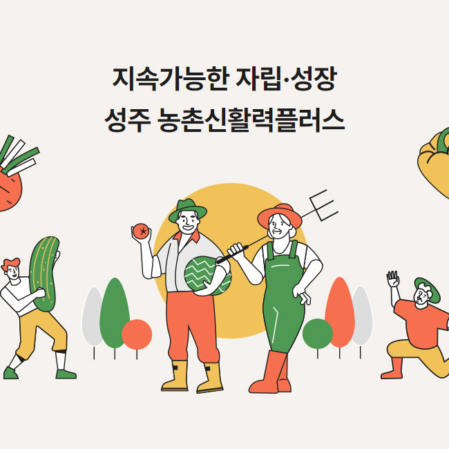 성주군 농촌신활력플러스