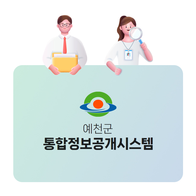 예천군 통합정보공개시스템