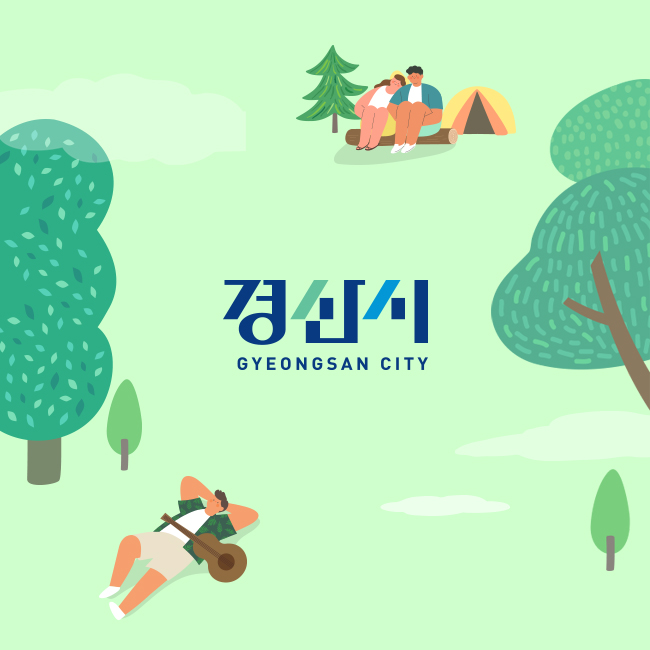 경산시 치유의 숲 예약 결제시스템