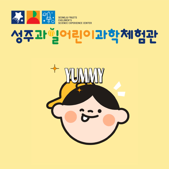 성주과일어린이과학체험관 홈페이지