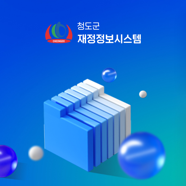 청도군재정정보시스템고도화