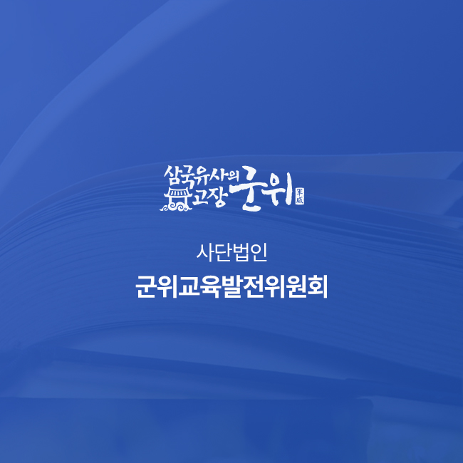 군위교육발전위원회 홈페이지