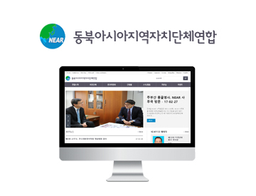 동북아시아지역자치단체연합 홈페이지 개편