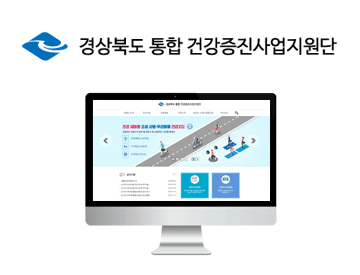 경상북도 통합 건강증진사업지원단 홈페이지 메인 개편