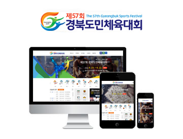 제57회 경북도민체육대회 홈페이지 구축