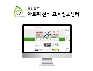 경상북도 아토피 천식 교육정보센터 디자인 개편