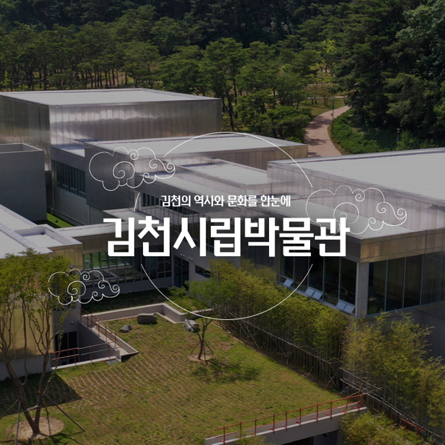 김천시립박물관 홈페이지 구축